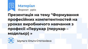 Презентація на тему "Формування професійних компетентностей на уроках виробничого навчання з професії «Перукар (перукар – модельєр) »