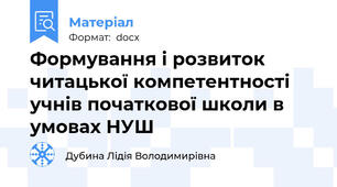Формування і розвиток читацької компетентності учнів початкової школи в умовах НУШ