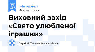 Виховний захід «Свято улюбленої  іграшки»