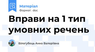 Вправи на 1 тип умовних речень
