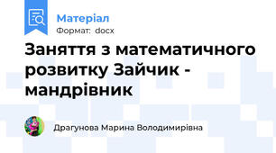Заняття з математичного розвитку Зайчик - мандрівник