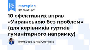 10 ефективних вправ «Українською без проблем» (для керівників гуртків гуманітарного напрямку)