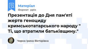 Презентація до Дня пам'яті жертв геноциду кримськотатарського народу " Ті, що втратили батьківщину."