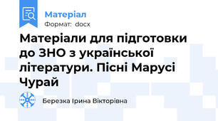 Матеріали для підготовки до ЗНО з української літератури. Пісні Марусі Чурай