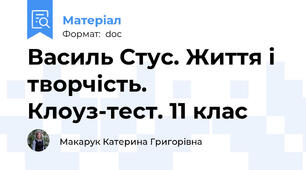Василь Стус. Життя і творчість. Клоуз-тест. 11 клас