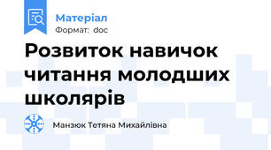Розвиток навичок читання молодших школярів