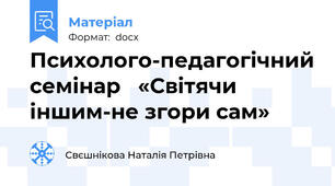 Психолого-педагогічний семінар   «Світячи іншим-не згори сам»