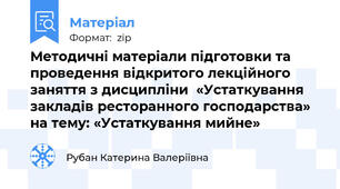 Методичні матеріали підготовки та проведення відкритого лекційного заняття з дисципліни  «Устаткування закладів ресторанного господарства» на тему: «Устаткування мийне»