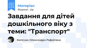 Завдання для дітей дошкільного віку з теми: "Транспорт"