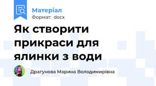 Як створити прикраси для ялинки з води
