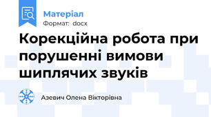 Корекційна робота при порушенні вимови шиплячих звуків
