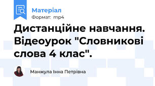 Дистанційне навчання. Відеоурок "Словникові слова 4 клас".