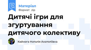 Дитячі ігри для згуртування дитячого колективу