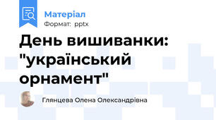 День вишиванки: "український орнамент"