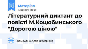 Літературний диктант до повісті М.Коцюбинського "Дорогою ціною"