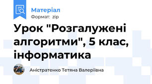 Урок "Розгалужені алгоритми", 5 клас, інформатика