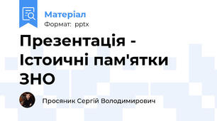 Презентація - Істоичні пам'ятки ЗНО