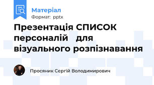 Презентація СПИСОК персоналій для візуального розпізнавання