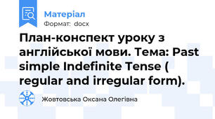 План-конспект уроку з англійської мови. Тема: Past simple Indefinite Tense ( regular and irregular form).