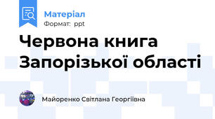 Червона книга Запорізької області
