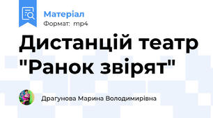 Дистанцій театр "Ранок звірят"