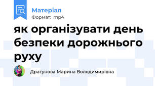 як організувати день безпеки дорожнього руху