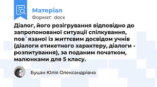 Діалог, його розігрування відповідно до запропонованої ситуації спілкування, пов`язаної із життєвим досвідом учнів (діалоги етикетного характеру, діалоги - розпитування), за поданим початком, малюнками для 5 класу.