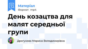 День козацтва для малят середньої групи