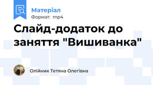 Слайд-додаток до заняття "Вишиванка"