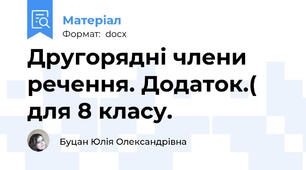 Другорядні члени речення. Додаток.( для 8 класу.