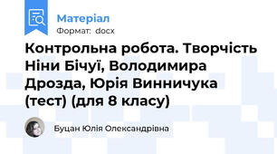 Контрольна робота. Творчість Ніни Бічуї, Володимира Дрозда, Юрія Винничука (тест) (для 8 класу)