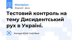 Тестовий контроль на тему Дисидентський рух в Україні.