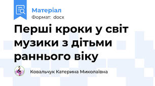 Перші кроки у світ музики з дітьми раннього віку