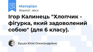 Ігор Калинець "Хлопчик - фігурка, який задоволений собою" (для 6 класу).
