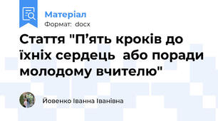 Стаття "П’ять кроків до їхніх сердець  або поради молодому вчителю"