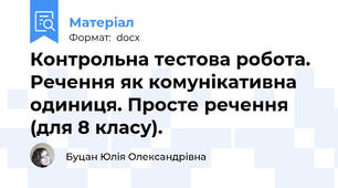 Контрольна тестова робота. Речення як комунікативна одиниця. Просте речення (для 8 класу).