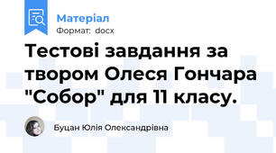 Тестові завдання за твором Олеся Гончара "Собор" для 11 класу.