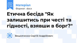 Етична бесіда "Як залишитись при честі та гідності, взявши в борг?"