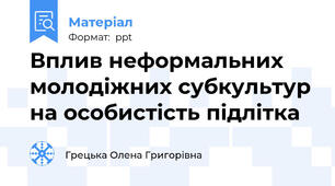 Вплив неформальних молодіжних субкультур на особистість підлітка