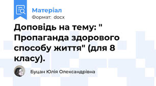 Доповідь на тему: " Пропаганда здорового способу життя" (для 8 класу).