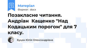 Позакласне читання. Андріан  Кащенко "Над Кодацьким порогом" для 7 класу.