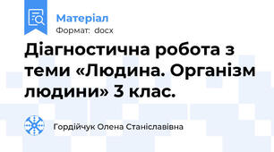 Діагностична робота з теми «Людина. Організм людини» 3 клас.