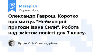 Олександр Гаврош. Коротко про митця. "Неймовірні пригоди Івана Сили". Робота над змістом повісті для 7 класу.