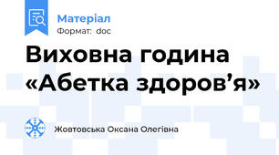 Виховна година «Абетка здоров’я»
