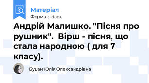 Андрій Малишко. "Пісня про рушник".  Вірш - пісня, що стала народною ( для 7 класу).