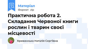 Практична робота 2. Складання Червоної книги рослин і тварин своєї місцевості