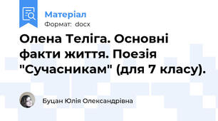 Олена Теліга. Основні факти життя. Поезія "Сучасникам" (для 7 класу).