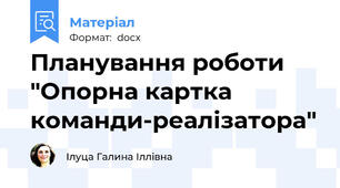 Планування роботи "Опорна картка команди-реалізатора"