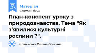 План-конспект уроку з природознавства. Тема "Як з’явилися культурні рослини ?".