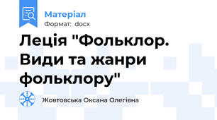 Леція "Фольклор. Види та жанри фольклору"